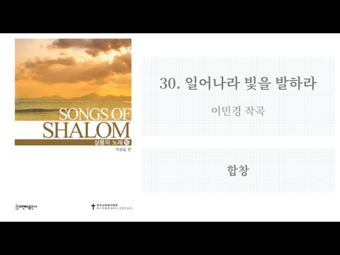 샬롬의 노래 15 30 일어나라 빛을 발하라 이민경 작곡 합창