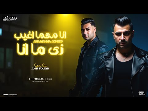 كليب انا مهما اغيب زي ما انا امير سلطان توزيع محمد حريقه انتاج الديب برودكشن  