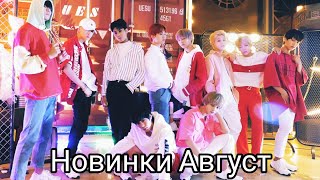 К-рор новинки Август 2020 часть 5 / New k-pop Songs