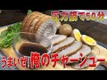 圧力鍋で50分「うまいぜ！俺のチャーシュー」50 minutes in the pressure cooker "It's delicious! My roast pork"