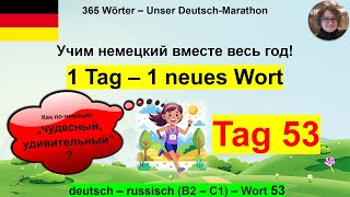 видео: (53) Как по-немецки „чудесный, удивительный“? 1 Tag – 1 Wort. B2-C1. deutsch – russisch картинка: (53) Как по-немецки „чудесный, удивительный“? 1 Tag – 1 Wort. B2-C1. deutsch – russisch
