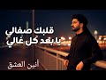 Aheb Kullak | احب كلّك يا بعد كل كلّي | Official Music
