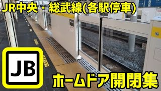 [JR中央・総武線(各駅停車)] ホームドア開閉集