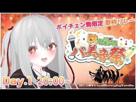 【#秋を彩るバ美音祭】　雄大な秋を感じながらのびのび歌いましょう！らららららぽーと！　【ばにら@VirtualBunnybyVanilla】2026/9/26(土) 20:00～