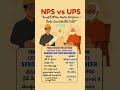 రెండు మార్గాలు… ఒకే గమ్యం – భద్రమైన రిటైర్‌మెంట్! NPS vs UPS #pension  #shorts