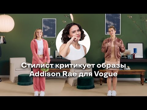 Стилист Критикует Образы Addison Rae для Vogue!