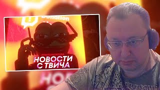 БАТЯ ДРЕЙКА СМОТРИТ - ТВИЧКОНТОРА // СТРИМЕРСКИЙ КАРТИНГ, ДЕНЬГИ ЗА МИТИНГ, КЛИПЫ