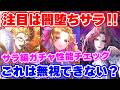 【ロマサガRS】やはり闇堕ちキャラは強キャラ確定!?サラ編ガチャ性能チェック【ロマンシング サガ リユニバース】
