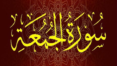 Okasha Kameny سُورَةُ الجمعة برواية السوسي عن أبي عمرو البصري .. الشيخ عكاشة كميني