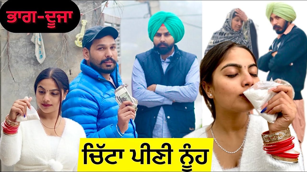 ਚਿੱਟਾ ਪੀਣੀ ਨੂੰਹ ਭਾਗ-ਦੂਜਾ!! NEW LATEST PUNJABI VIDEO!!SHORT MOVIE 2024