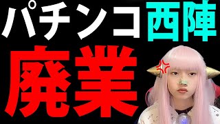 パチンコ 西陣 廃業！名機集の歴史と栄光！そして闇！パチンコメーカー【レトロパチンコ Twitterで話題 最新情報】