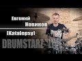 DRUMSTARZ live - Евгений Новиков (Katalepsy)