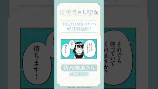 「僕の家に泊まってみますか?」TVアニメ『透明男と人間女～そのうち夫婦になるふたり～』ボイス動画