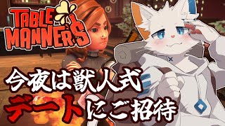 【Table Manners】今夜、ぼくとデートをしようか。【ケモノVtuber】