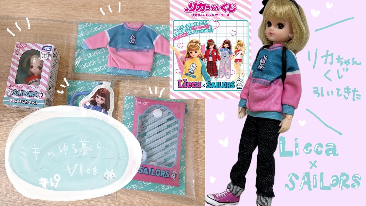 【ゆる暮らしVlog】  #19  Licca×SAILORS くじ引いてきた　#リカちゃん　#リカちゃんくじ　#リカちゃんコラボ　#リカちゃんセーラーズ