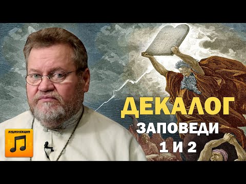 10 ЗАПОВЕДЕЙ. ЛЮБОВЬ К БОГУ. Заповеди 1 и 2 (аудиолекция)  Протоиерей Олег Стеняев