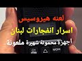 خطير تحذير لعنة هيروسيس القنبلة المحمولة لبنان مؤامرة شيكولاتة تنفجر في العالم نبيرو الطارق خطير تحذير لعنة هيروسيس القنبلة المحمولة لبنان مؤامرة شيكولاتة تنفجر في العالم نبيرو الطارق