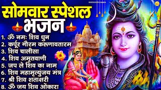 Download Lagu सोमवार भक्ति भजन  कर्पूर गौरम करुणावतारं, ॐ नमः शिवाय, महामृत्युंजय मंत्र, शिव अमृतवाणी व आरती MP3