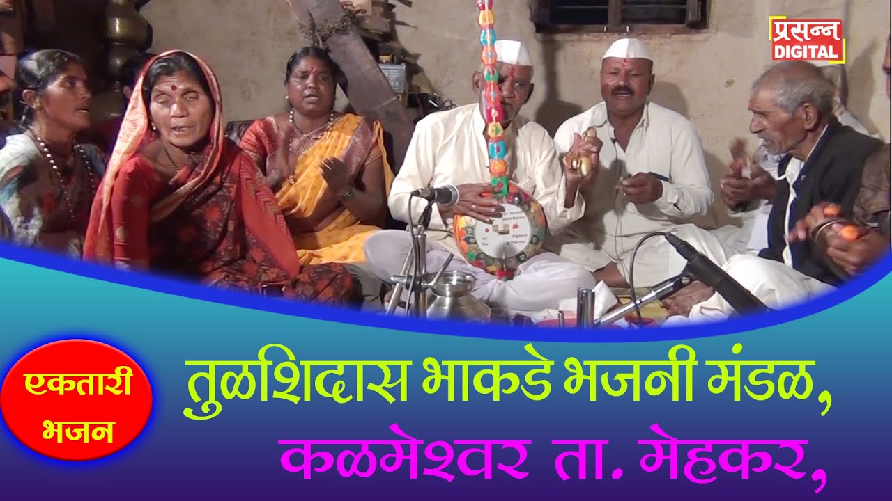 Ekatari Bhajan | तुळशिदास भाकडे  एकतारी भजनी मंडळ, कळमेश्वर  ता. मेहकर