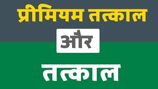premium tatkal and tatkal difference in hindi