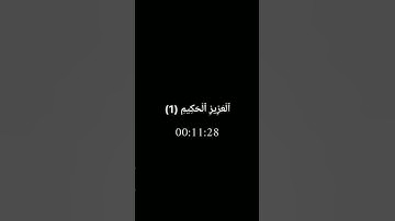 تلاوة ماهر المعيقلي كرومات قرآن كريم شاشة سوداء #كرومة_سوداء #شاشه_سوداء #سورة_الجمعة