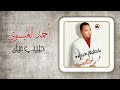 احمد العيسوى حبيب عينى Ahmed El Essawy