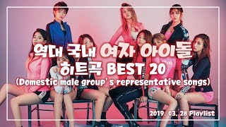 역대 국내 여자 아이돌 히트곡, 걸그룹 대표곡, 댄스 & 발라드 & K-Pop BEST 20 [2019.03.28 Playlist]