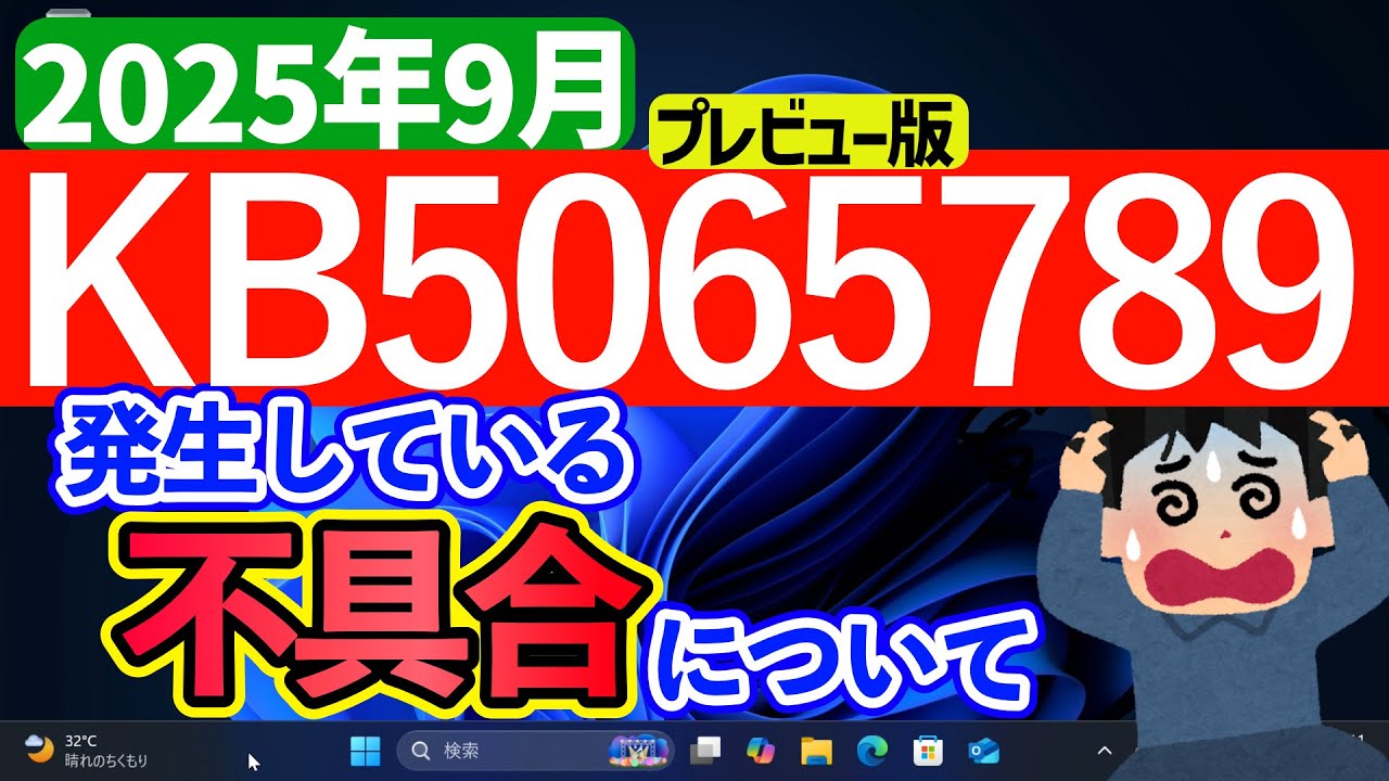 Windows 11】更新プログラムKB5065789の不具合【2025年9月