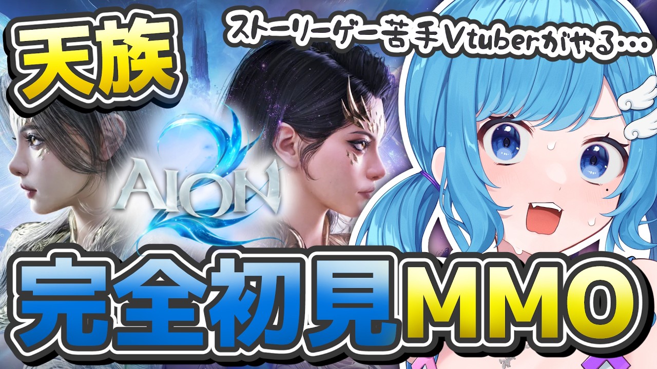 🌟【AION2】#3|完全初見🔰天族スピマスがストーリーをガンガン進める🔥【アイオン2/とかげまん/VTuber3】
