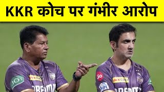 KKR के खिलाड़ी ने ही कोच पर लगा डाला ये संगीन आरोप, जानने के लिए देखिए ये VIDEO #ipl #kkr #kolkata