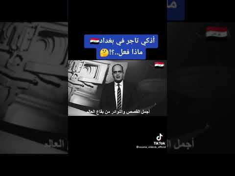 اذكى تاجر في بغداد