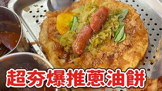 台中超夯排隊蔥油餅～超三代蔥油餅 