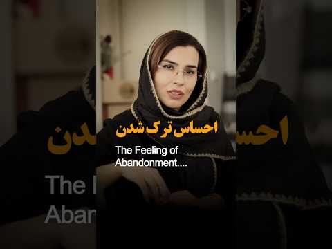 احساس رها شدگی