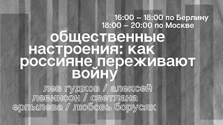 Сессия 2. Общественные настроения: как россияне переживают войну