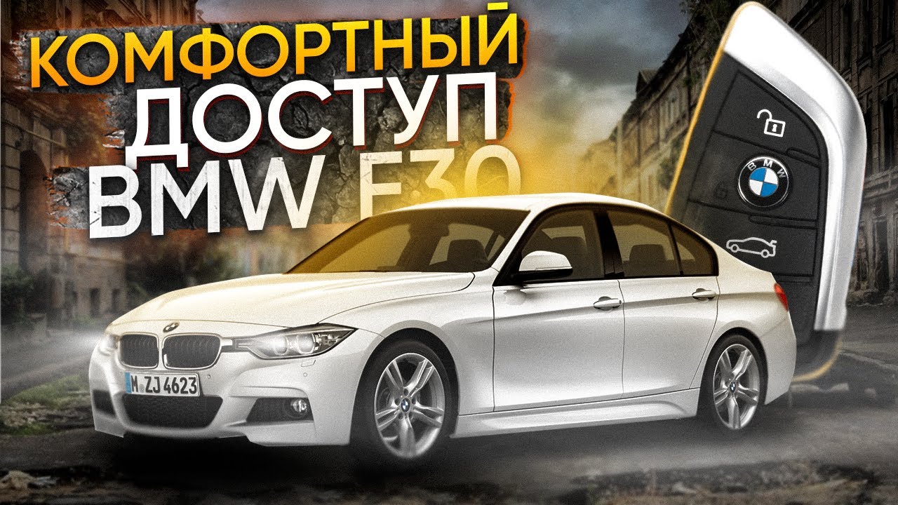 Bmw комфортный доступ что это