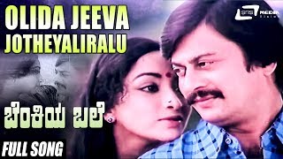 Watch the song olida jeeva jotheyaliralu from film benkiya bale. cast:
anantha nag, julie lakshmi, k.s aswath, and others. exclusively on srs
media visio...