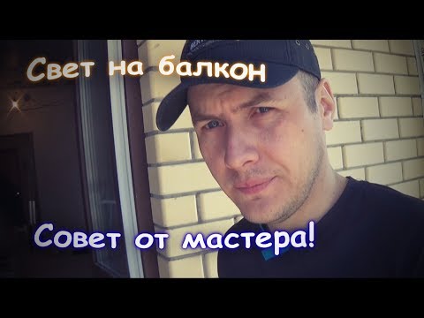 Как провести свет на балкон своими руками