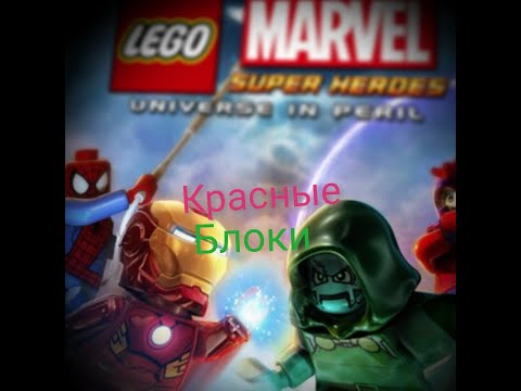 LEGO® MARVEL Super Heros как получить красные блоки дэдпула (x4 x6 x8 x10)