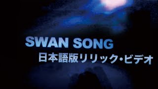 【和訳】Dua Lipa「Swan Song」リリックビデオ【公式】映画「アリータ：バトル・エンジェル」主題歌