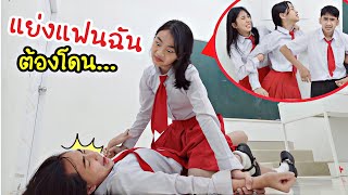 คู่จิ้น คู่แค้น แย่งแฟนเพื่อน Ep4 โรงเรียนหรรษา | ใยบัว Fun Family