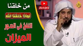 من خلقنا ولماذا خلقنا وماذا بعد | أحداث يوم القيامة |  النفخ في الصور | ما هو الصراط وما هو الميزان