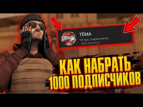 КАК НАБРАТЬ 1000 ПОДПИСЧИКОВ НА YouTube // КАК РАЗВИТЬ КАНАЛ С 0