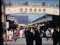 From Yokohama to Tokyo in 1958 横浜から東京まで