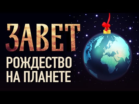 РОЖДЕСТВО НА ПЛАНЕТЕ