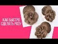 Свадебная прическа Роза. Updo. Wedding