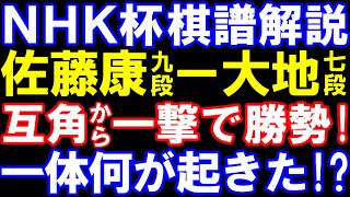 NHK杯棋譜解説 佐藤康光九段ー佐々木大地七段 互角から一瞬で勝勢!一撃必殺が炸裂 第75回NHK杯テレビ将棋トーナメント ダイレクト向かい飛車