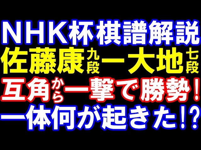 NHK杯棋譜解説 佐藤康光九段ー佐々木大地七段 互角から一瞬で勝勢!一撃必殺が炸裂 第75回NHK杯テレビ将棋トーナメント ダイレクト向かい飛車