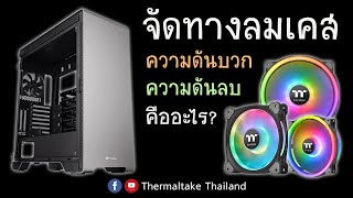 จัดทางลมในเคส ความดันบวก และ ความดันลบ คืออะไร ? แบบไหนดี ?