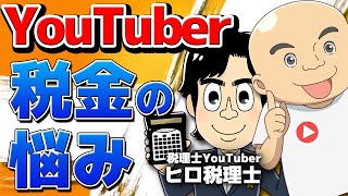 【YouTuberの税金対策】副業時の確定申告は？経費はどこまで落ちる？節税対策は？　＠税理士YouTuberチャンネル!! / ヒロ税理士