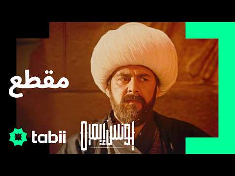 القاضي أصدر حكمه مسلسل يونس أمره رحلة الصوفي الحلقة 3